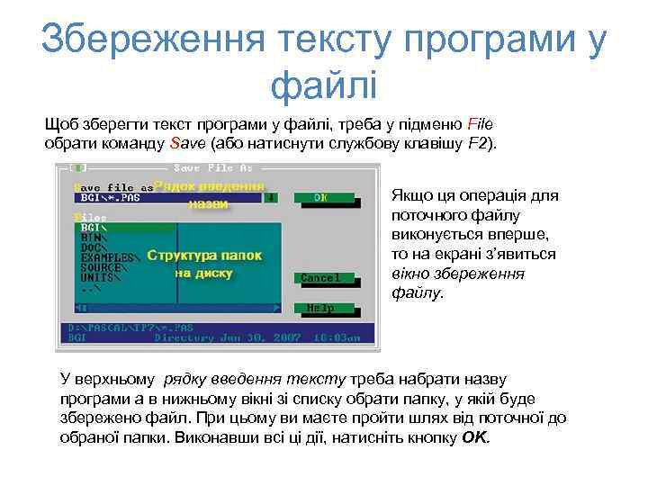 Збереження тексту програми у файлі Щоб зберегти текст програми у файлі, треба у підменю