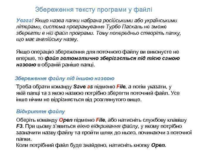 Збереження тексту програми у файлі Увага! Якщо назва папки набрана російськими або українськими літерами,