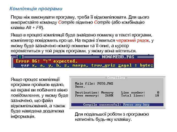 Компіляція програми Перш ніж виконувати програму, треба її відкомпілювати. Для цього використайте команду Compile