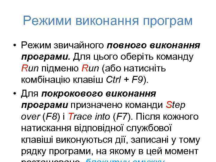 Режими виконання програм • Режим звичайного повного виконання програми. Для цього оберіть команду Run