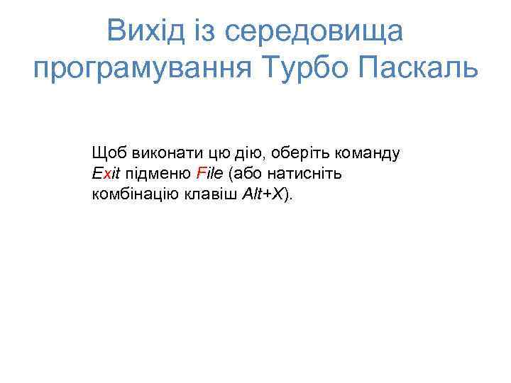 Вихід із середовища програмування Турбо Паскаль Щоб виконати цю дію, оберіть команду Exit підменю