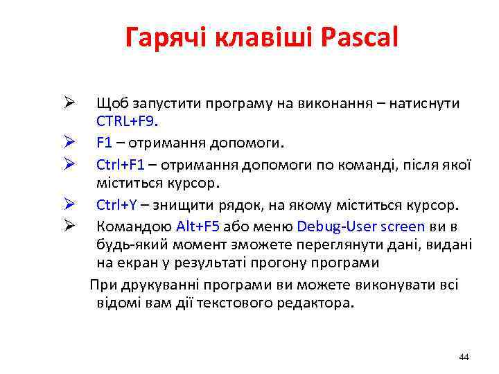 Гарячі клавіші Рascal Ø Ø Ø Щоб запустити програму на виконання – натиснути CTRL+F