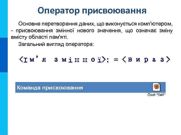 Оператор присвоювання Основне перетворення даних, що виконується комп'ютером, - присвоювання змінної нового значення, що