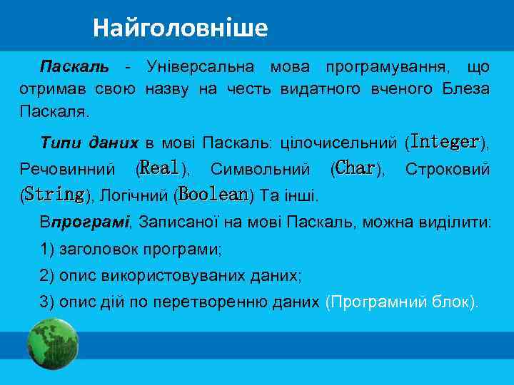 Найголовніше Паскаль - Універсальна мова програмування, що отримав свою назву на честь видатного вченого