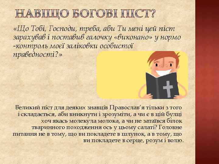  «Що Тобі, Господи, треба, аби Ти мені цей піст зарахував і поставив галочку