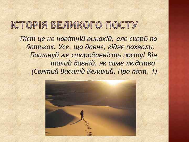 "Піст це не новітній винахід, але скарб по батьках. Усе, що давнє, гідне похвали.