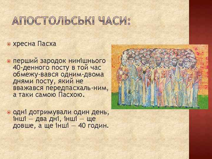  хресна Пасха перший зародок нинішнього 40 -денного посту в той час обмежу вався