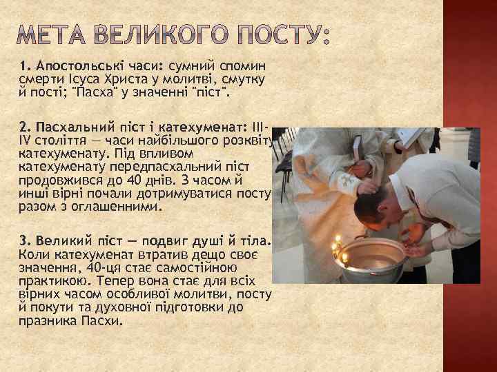 1. Апостольські часи: сумний спомин смерти Ісуса Христа у молитві, смутку й пості; "Пасха"