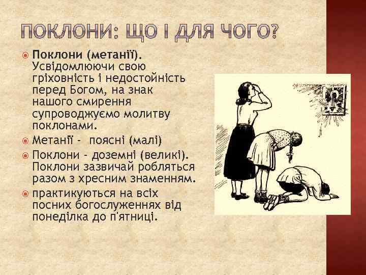 Поклони (метанії). Усвідомлюючи свою гріховність і недостойність перед Богом, на знак нашого смирення супроводжуємо