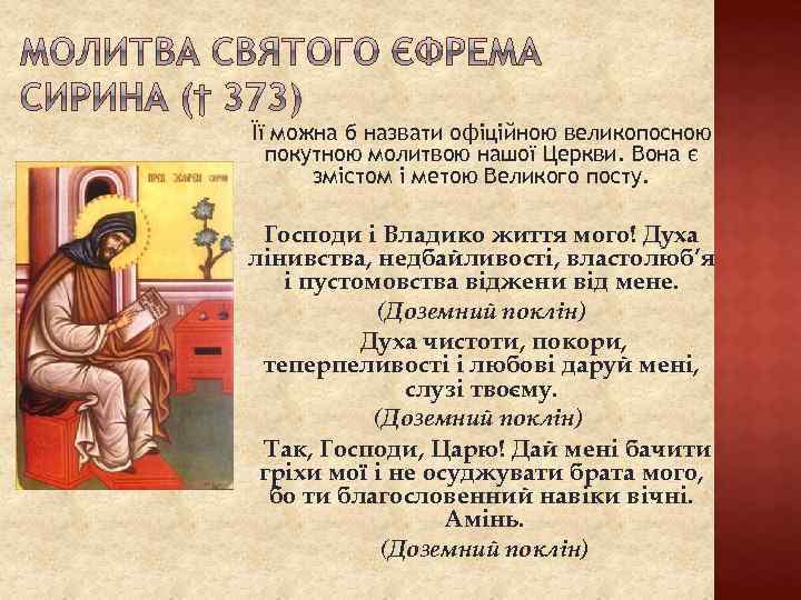 Її можна б назвати офіційною великопосною покутною молитвою нашої Церкви. Вона є змістом і