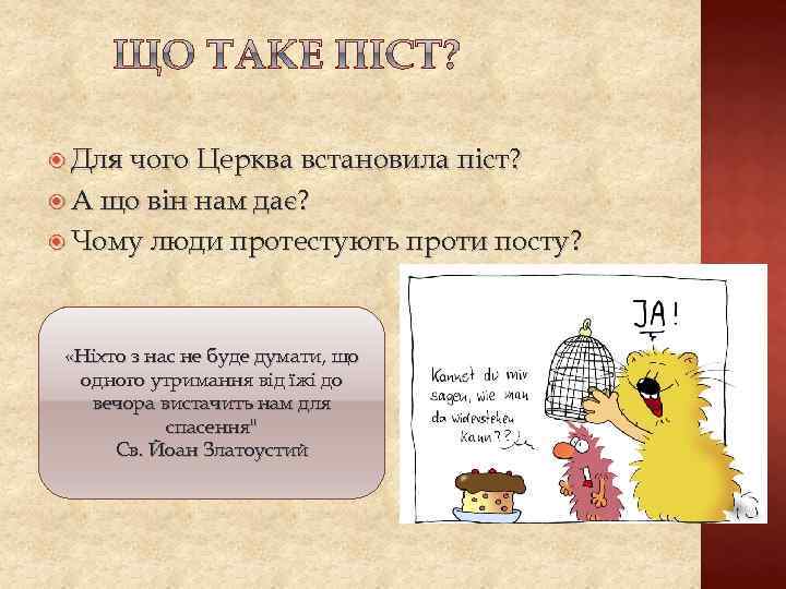  Для чого Церква встановила піст? А що він нам дає? Чому люди протестують