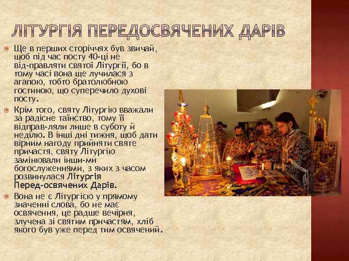  Ще в перших сторіччях був звичай, щоб під час посту 40 -ці не