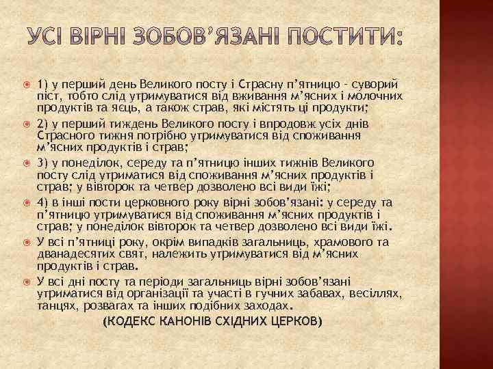  1) у перший день Великого посту і Страсну п’ятницю – суворий піст, тобто