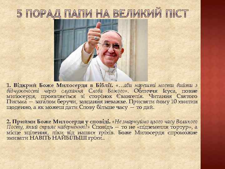 1. Відкрий Боже Милосердя в Біблії. «…аби нарешті могти вийти з відчуженості через слухання