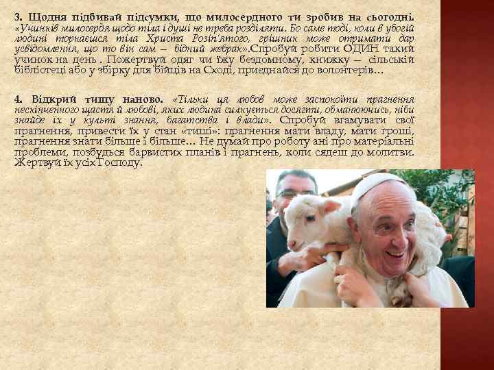 3. Щодня підбивай підсумки, що милосердного ти зробив на сьогодні. «Учинків милосердя щодо тіла