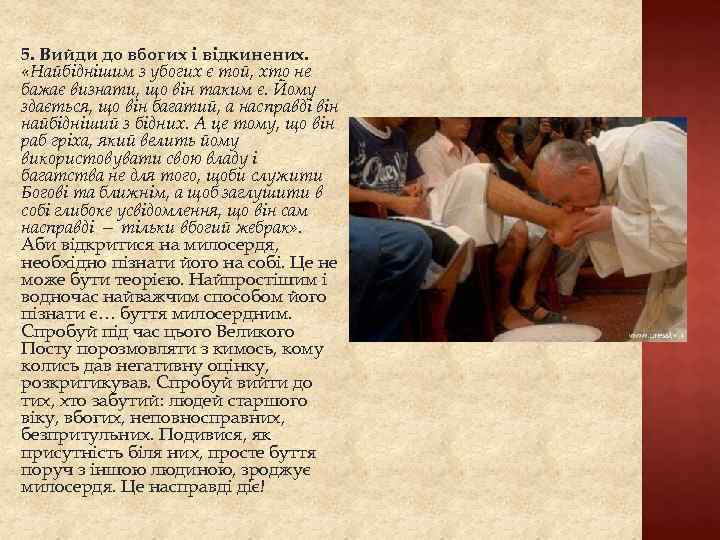 5. Вийди до вбогих і відкинених. «Найбіднішим з убогих є той, хто не бажає