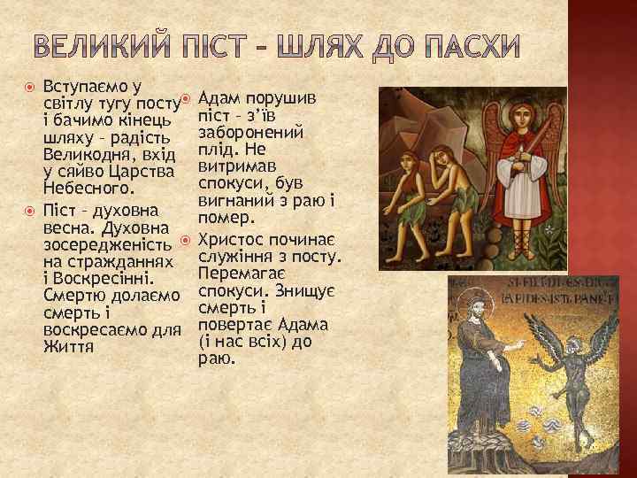  Вступаємо у світлу тугу посту і бачимо кінець шляху – радість Великодня, вхід