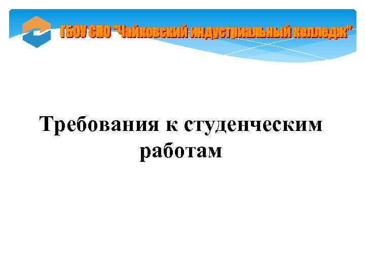 Требования к студенческим работам 