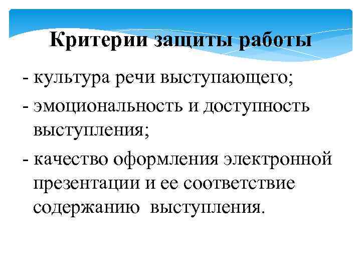 Критерии защиты работы - культура речи выступающего; - эмоциональность и доступность выступления; - качество