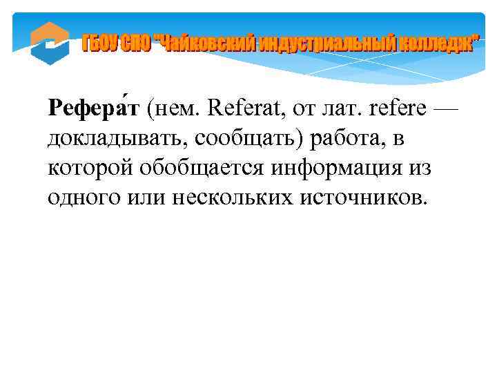 Рефера т (нем. Referat, от лат. refere — докладывать, сообщать) работа, в которой обобщается