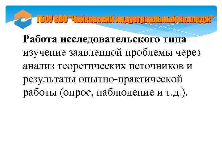 Работа исследовательского типа – изучение заявленной проблемы через анализ теоретических источников и результаты опытно-практической