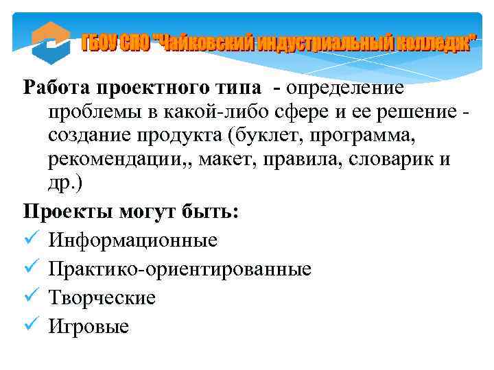 Работа проектного типа - определение проблемы в какой-либо сфере и ее решение создание продукта