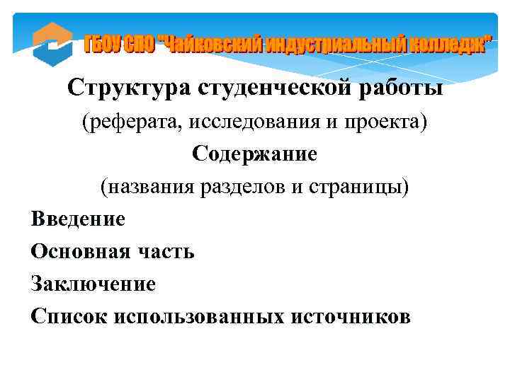 Структура студенческой работы (реферата, исследования и проекта) Содержание (названия разделов и страницы) Введение Основная