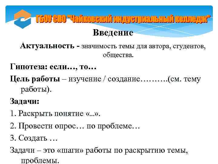 Введение Актуальность - значимость темы для автора, студентов, общества. Гипотеза: если…, то… Цель работы