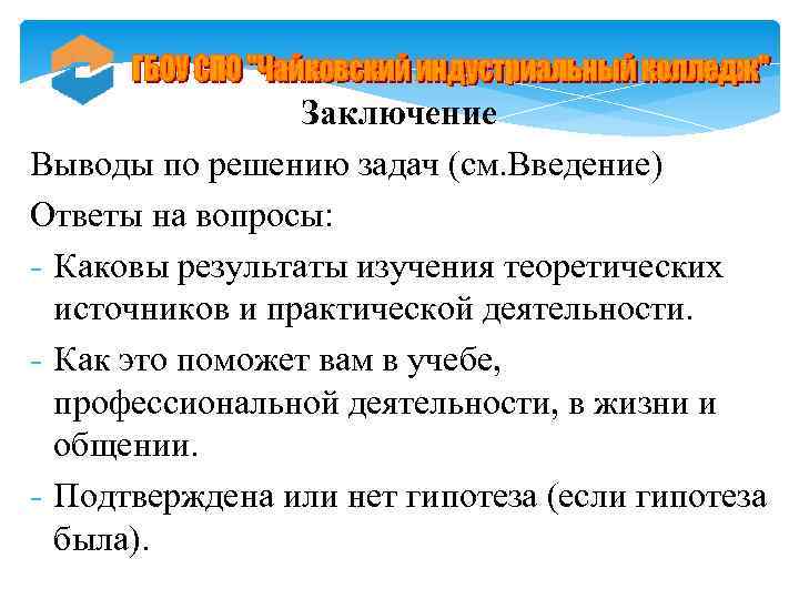 Заключение Выводы по решению задач (см. Введение) Ответы на вопросы: - Каковы результаты изучения