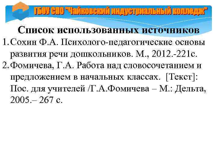 Список использованных источников 1. Сохин Ф. А. Психолого-педагогические основы развития речи дошкольников. М. ,