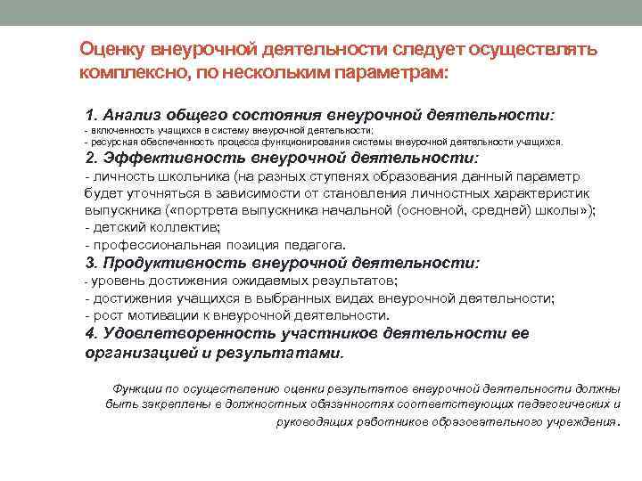 Оценку внеурочной деятельности следует осуществлять комплексно, по нескольким параметрам: 1. Анализ общего состояния внеурочной