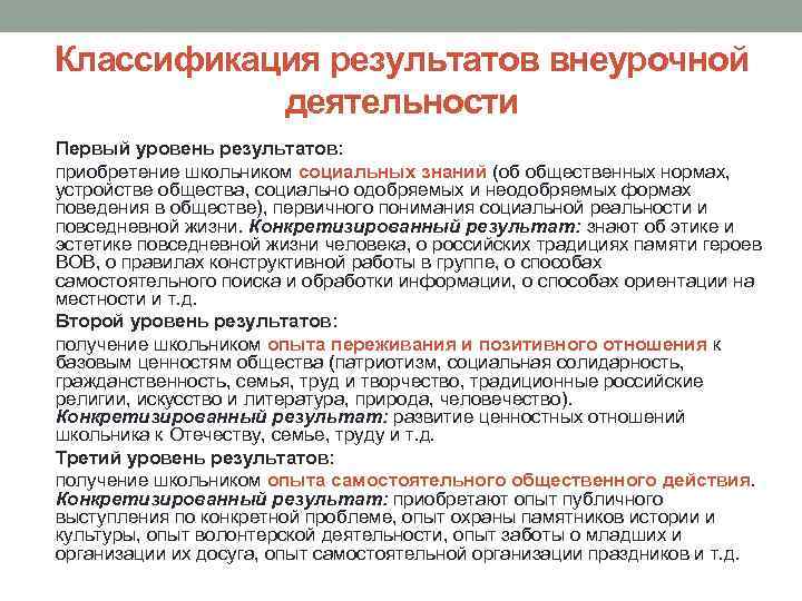 Классификация результатов внеурочной деятельности Первый уровень результатов: приобретение школьником социальных знаний (об общественных нормах,