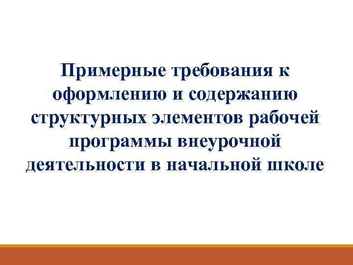 Примерные требования к оформлению и содержанию структурных элементов рабочей программы внеурочной деятельности в начальной