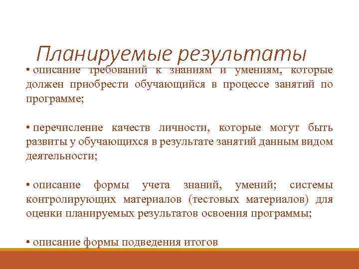 Планируемые результаты • описание требований к знаниям и умениям, которые должен приобрести обучающийся в