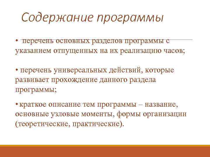 Содержание программы • перечень основных разделов программы с указанием отпущенных на их реализацию часов;