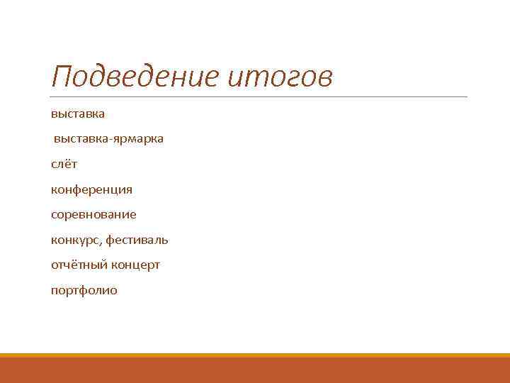 Подведение итогов выставка-ярмарка слёт конференция соревнование конкурс, фестиваль отчётный концерт портфолио 