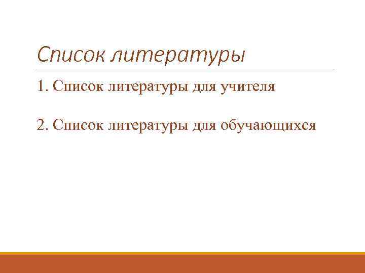 Список литературы 1. Список литературы для учителя 2. Список литературы для обучающихся 