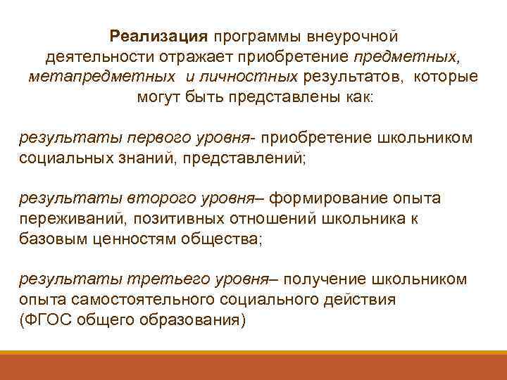 Реализация программы внеурочной деятельности отражает приобретение предметных, метапредметных и личностных результатов, которые могут быть