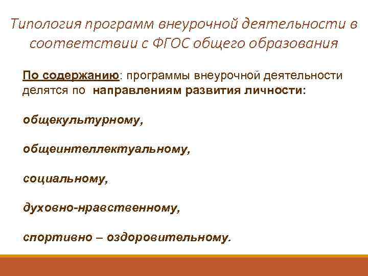 Типология программ внеурочной деятельности в соответствии с ФГОС общего образования По содержанию: программы внеурочной