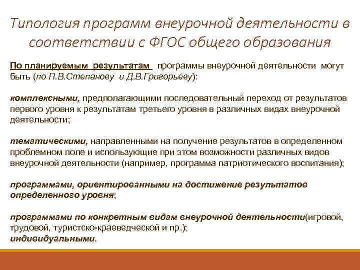 Типология программ внеурочной деятельности в соответствии с ФГОС общего образования По планируемым результатам программы