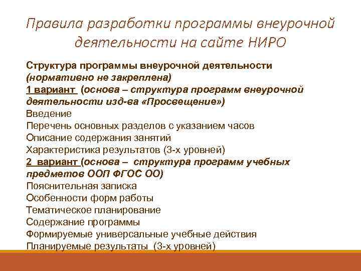 Правила разработки программы внеурочной деятельности на сайте НИРО Структура программы внеурочной деятельности (нормативно не