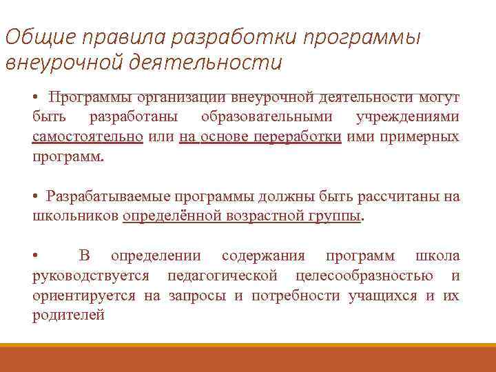 Общие правила разработки программы внеурочной деятельности • Программы организации внеурочной деятельности могут быть разработаны