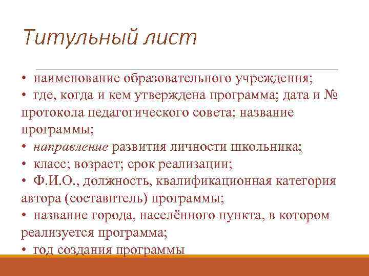 Титульный лист • наименование образовательного учреждения; • где, когда и кем утверждена программа; дата