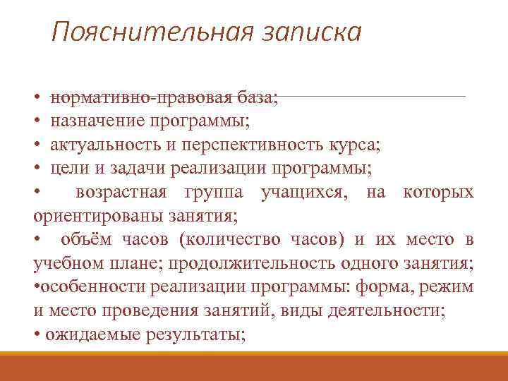 Пояснительная записка • нормативно-правовая база; • назначение программы; • актуальность и перспективность курса; •