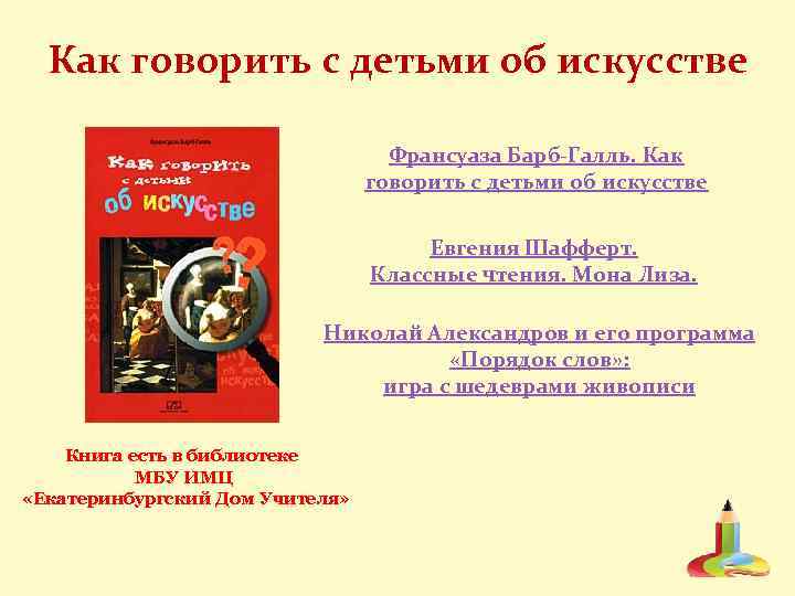 Как говорить с детьми об искусстве Франсуаза Барб-Галль. Как говорить с детьми об искусстве