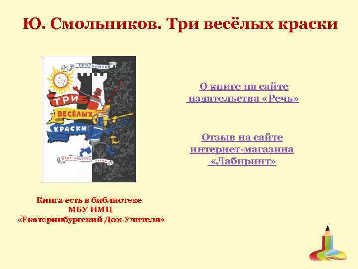 Ю. Смольников. Три весёлых краски О книге на сайте издательства «Речь» Отзыв на сайте