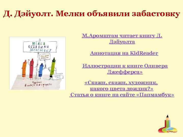 Д. Дэйуолт. Мелки объявили забастовку М. Аромштам читает книгу Д. Дэйуолта Аннотация на Kid.