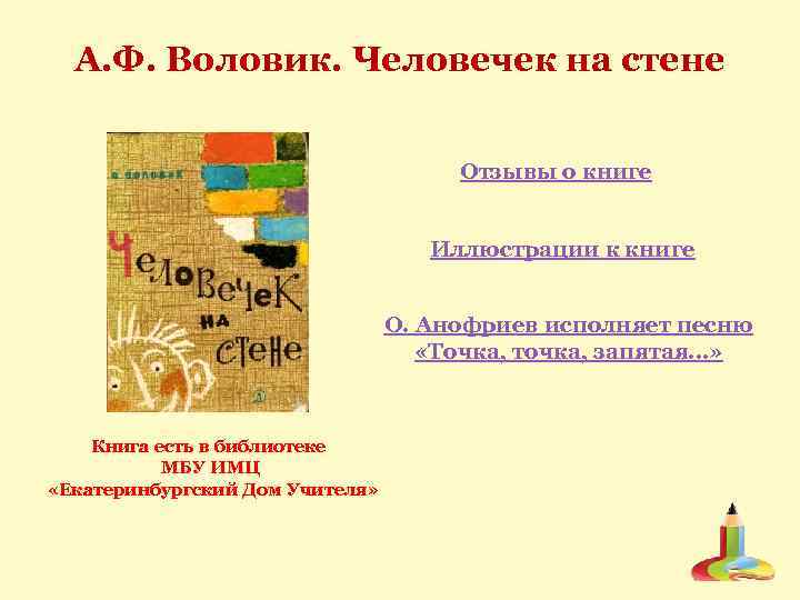 А. Ф. Воловик. Человечек на стене Отзывы о книге Иллюстрации к книге О. Анофриев