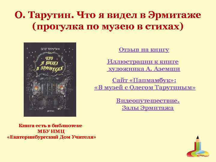 О. Тарутин. Что я видел в Эрмитаже (прогулка по музею в стихах) Отзыв на