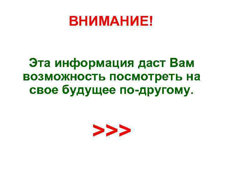 ВНИМАНИЕ! Эта информация даст Вам возможность посмотреть на свое будущее по-другому. >>> 